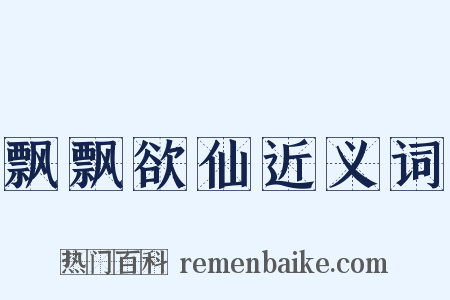 飘飘欲仙近义词是什么意思的图片
